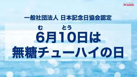 6月10日制定「無糖チューハイの日」誕生　氷結無糖が市場牽引