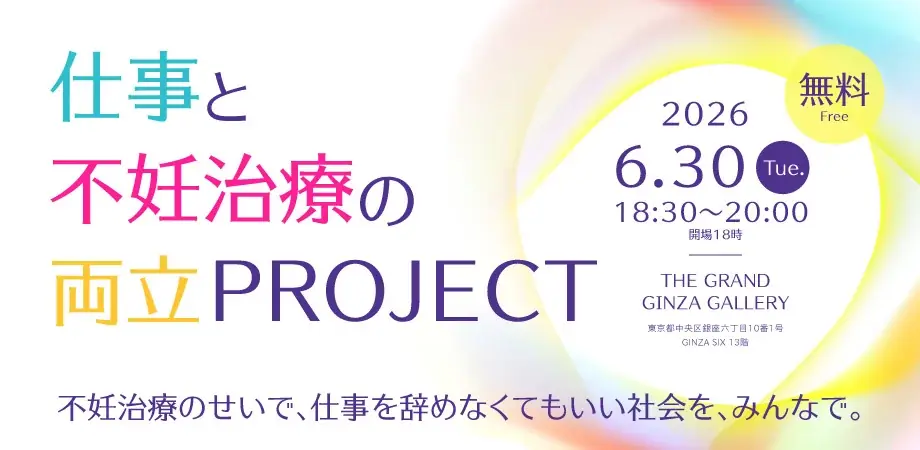 6月30日開催｜妊活離職を防ぐ両立支援キックオフ