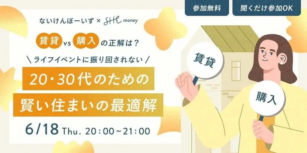 【ないけんぼーいず×SHEmoney共催】「賃貸 vs 購入」の正解は？ライフイベントに振り回されない、20・30代のための賢い住まいの最適解セミナーを6月18日（木）に無料オンライン開催！ 画像 1