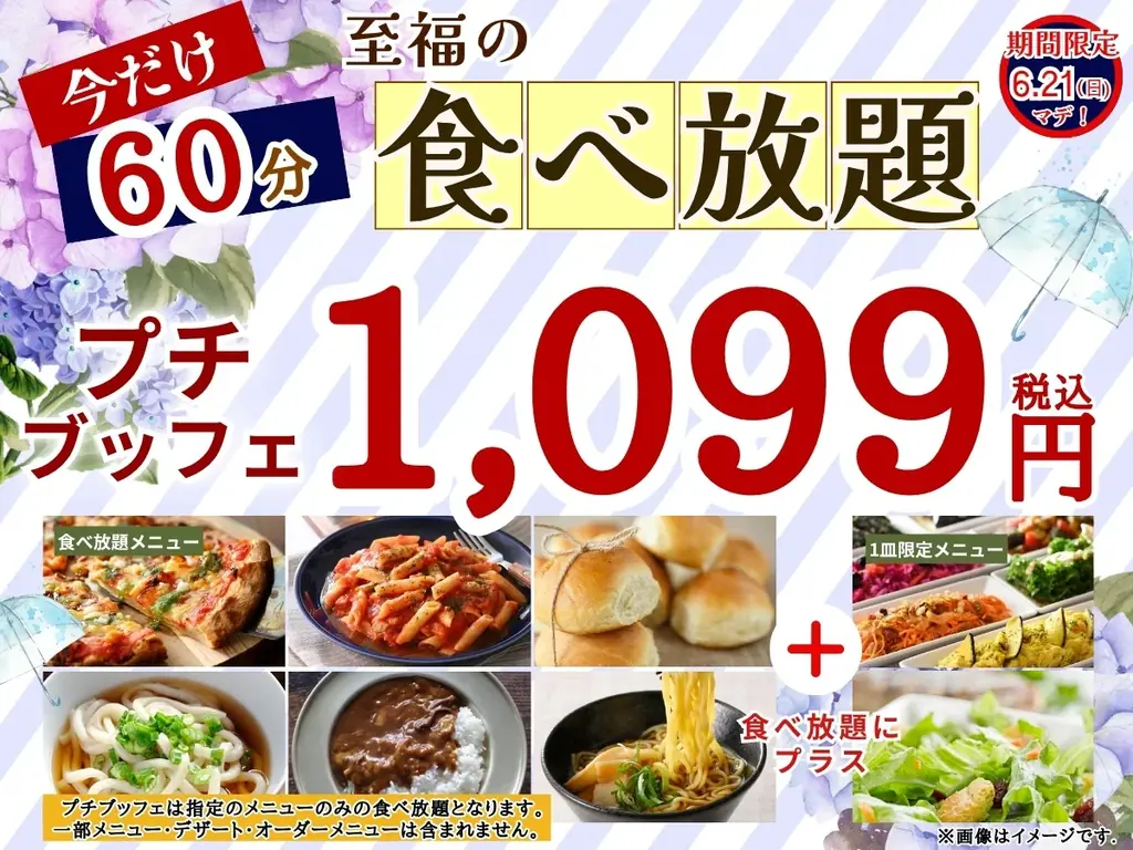【コスパ最高♪1,099円で至福の60分食べ放題♪】‟ニラックスブッフェ”で人気の45分の食べ放題コース『プチブッフェ』を『15分』延長！サクっとリーズナブルに！充実の食べ放題をお楽しみください！ 画像 1