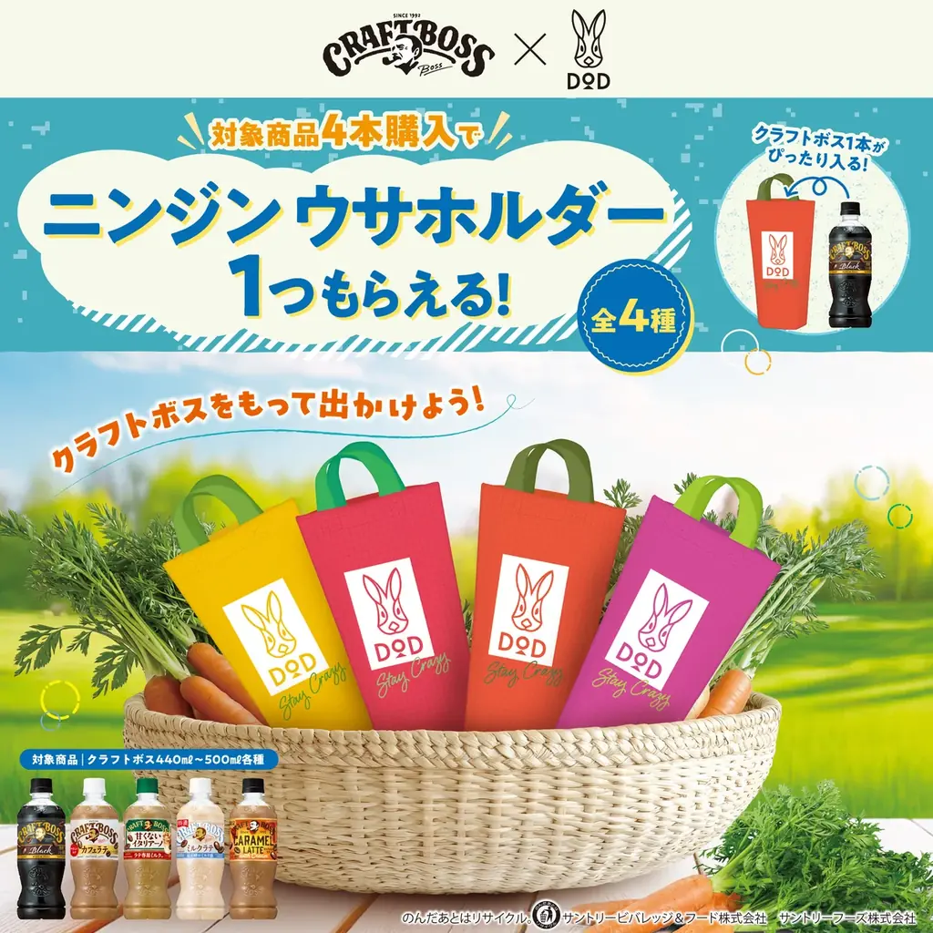 コーヒーでニンジン収穫！？DOD × クラフトボスのニンジン型ホルダーがもらえるキャンペーン開始。 画像 1