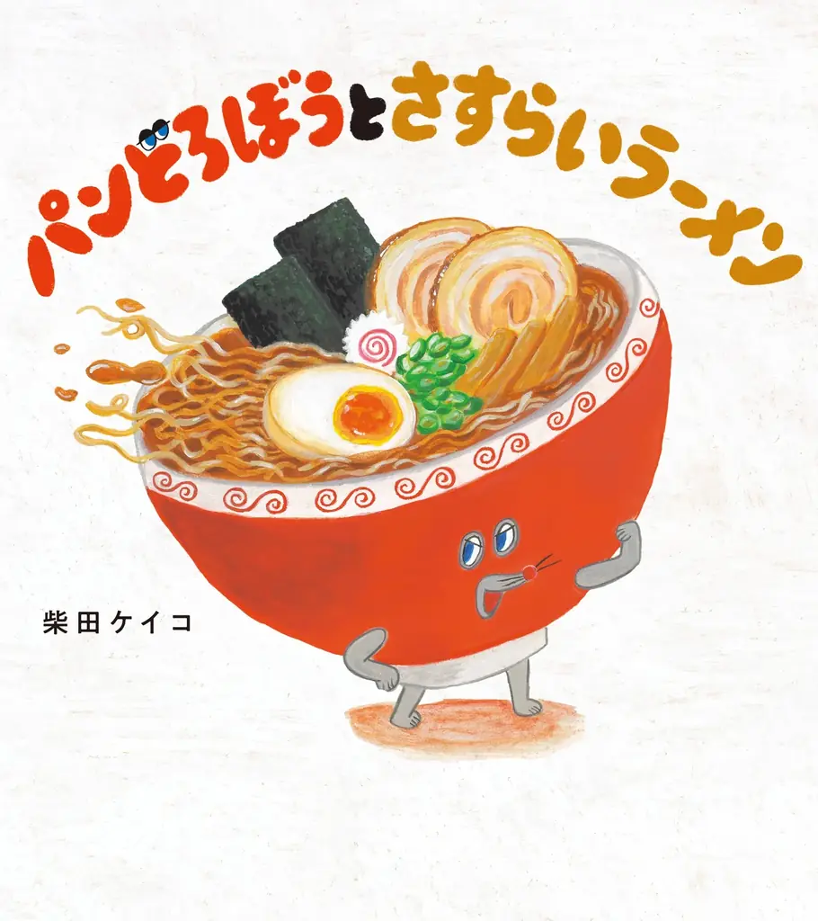 パンどろぼう新刊刊行