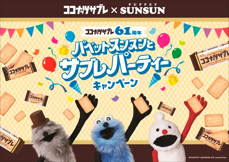 「ココナッツサブレ」 の61周年を記念して「スンスン」たちがお祝い!「パペットスンスンとサブレパーティーキャンペーン」を6月22日(月)からスタート 画像 1