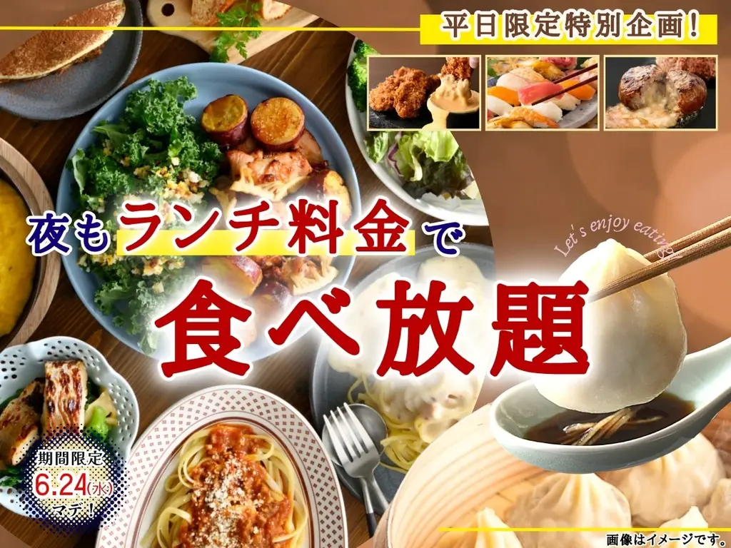 平日夜ランチ料金食べ放題