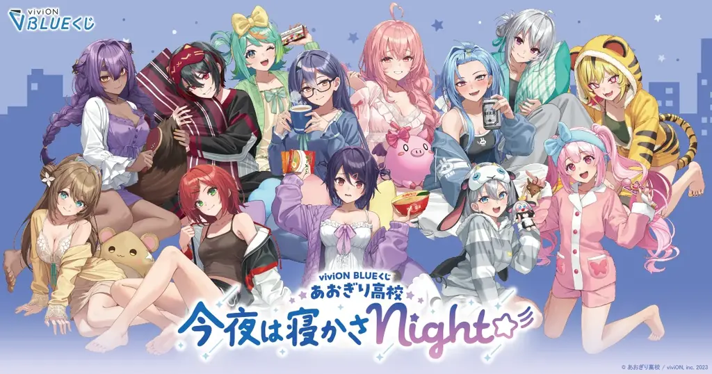 ハズレなしのオンラインくじ『viviON BLUEくじ』が正式リリース！ 第一弾はパジャマパーティーがテーマの「あおぎり高校」描き下ろし限定グッズ 画像 1