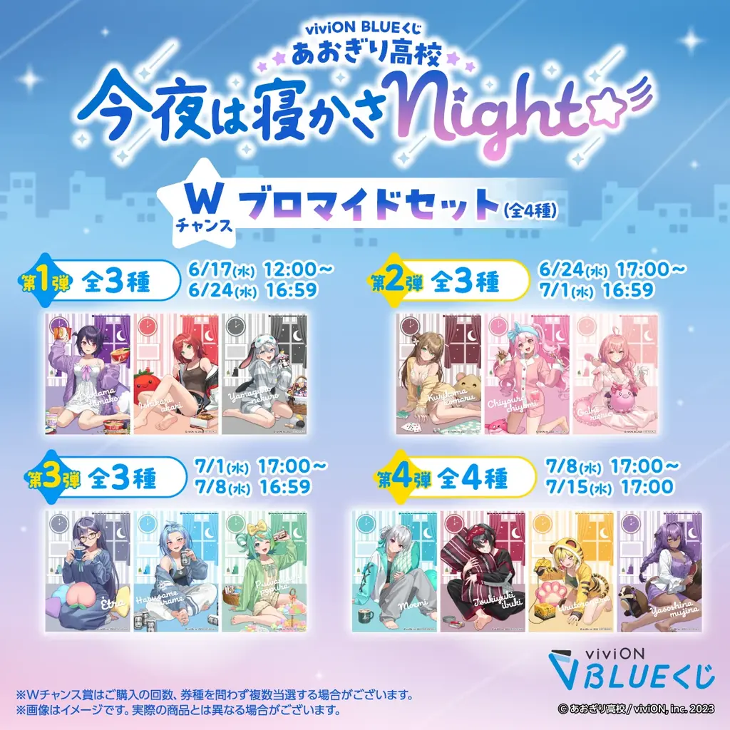 ハズレなしのオンラインくじ『viviON BLUEくじ』が正式リリース！ 第一弾はパジャマパーティーがテーマの「あおぎり高校」描き下ろし限定グッズ 画像 7