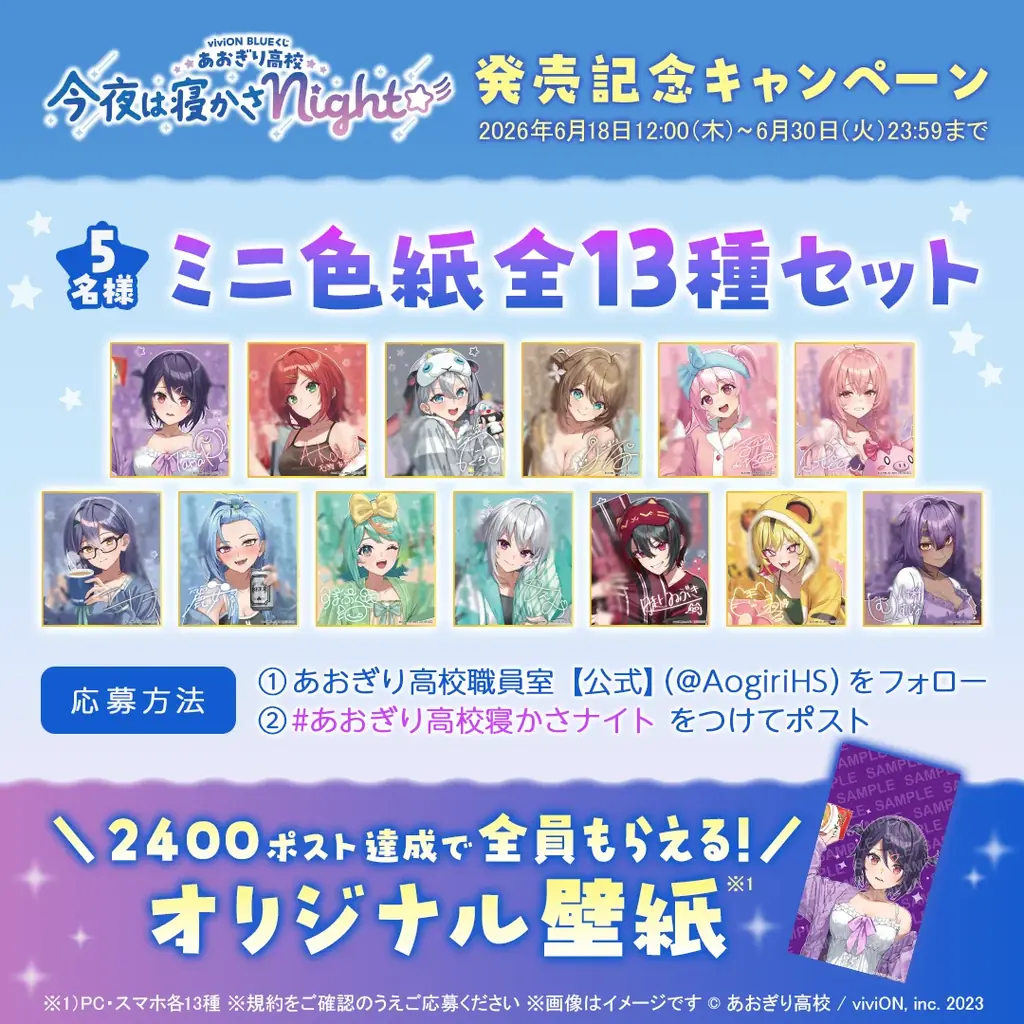 ハズレなしのオンラインくじ『viviON BLUEくじ』が正式リリース！ 第一弾はパジャマパーティーがテーマの「あおぎり高校」描き下ろし限定グッズ 画像 8