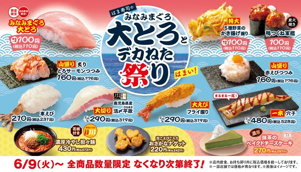 【はま寿司】「みなみまぐろ大とろ」が100円（税込110円）！「はま寿司のみなみまぐろ大とろとデカねた祭り」開催！ 画像 1
