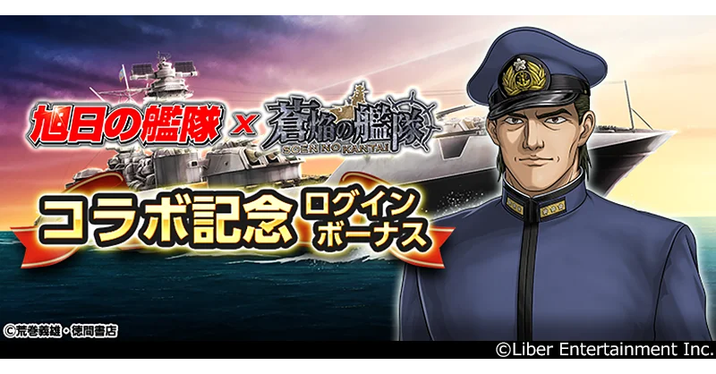 本格海戦ゲーム『蒼焔の艦隊』がアニメ『旭日の艦隊』とのコラボイベントを開催！ 画像 12