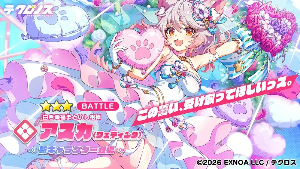 DMM GAMES『テクロノス』にて、「アスカ（ウェディング）」が新登場！さらに、ウェディングイベント「ハッピー・ウェディング・ロード」後編を開催！ 画像 2