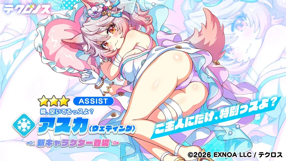 DMM GAMES『テクロノス』にて、「アスカ（ウェディング）」が新登場！さらに、ウェディングイベント「ハッピー・ウェディング・ロード」後編を開催！ 画像 3