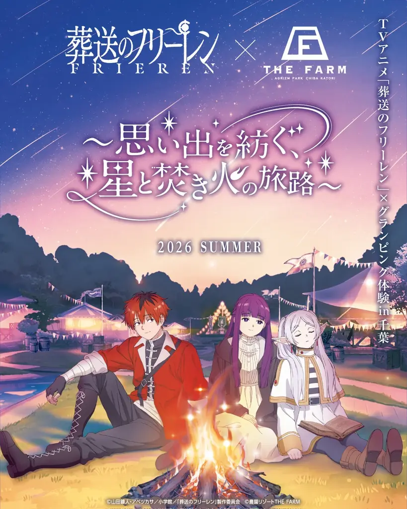 TVアニメ「葬送のフリーレン」×THE FARMコラボ宿泊プランに“一人旅プラン”新登場 画像 2