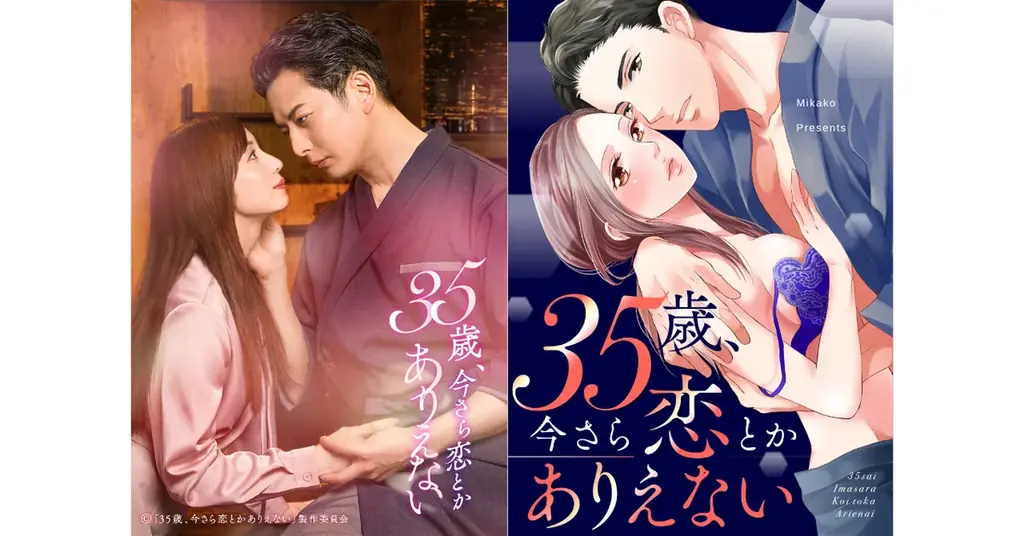 ラブきゅんcomicの人気TLマンガ『35歳、今さら恋とかありえない』がドラマ化決定！2026年7月6日（月）深夜25:05スタートで、石黒英雄＆入来茉里がW主演！ 画像 1