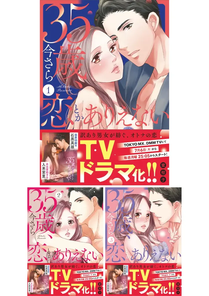 ラブきゅんcomicの人気TLマンガ『35歳、今さら恋とかありえない』がドラマ化決定！2026年7月6日（月）深夜25:05スタートで、石黒英雄＆入来茉里がW主演！ 画像 2