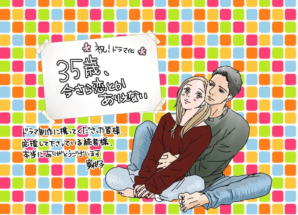 ラブきゅんcomicの人気TLマンガ『35歳、今さら恋とかありえない』がドラマ化決定！2026年7月6日（月）深夜25:05スタートで、石黒英雄＆入来茉里がW主演！ 画像 4