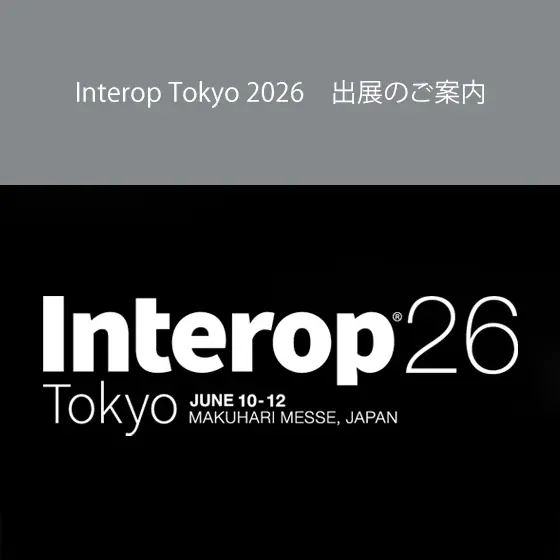 Interop Tokyo 2026　出展のご案内 画像 1