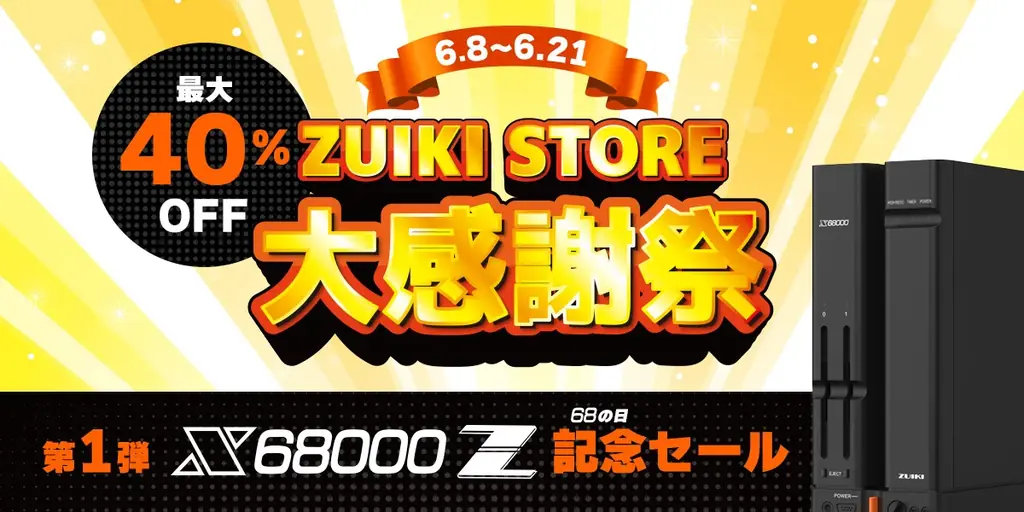 ZUIKI STORE 大感謝祭 を6月8日より開催！オフィシャルECサイト：ZUIKI STOREにて「X68000 Z」シリーズなど注目の商品が最大40%OFFの大特価！ 画像 1