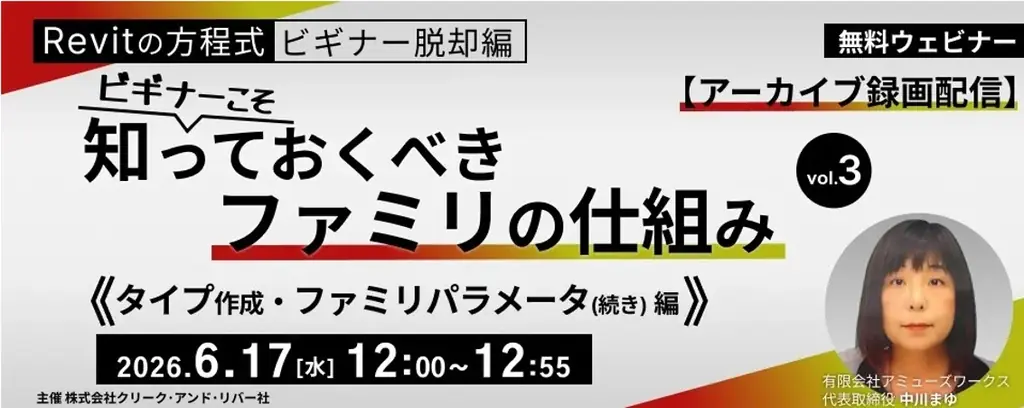 6月17日配信 Revitビギナー必見のタイプ作成入門