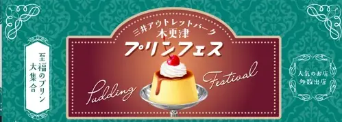 6/13〜21 木更津で『プリンフェス』限定出店や特別企画