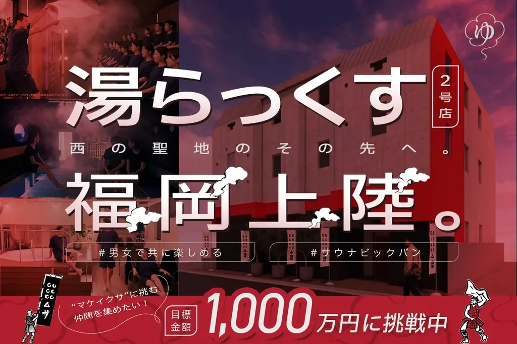 九州を代表する温浴・サウナ施設「湯らっくす」が福岡市に新たな挑戦 画像 1