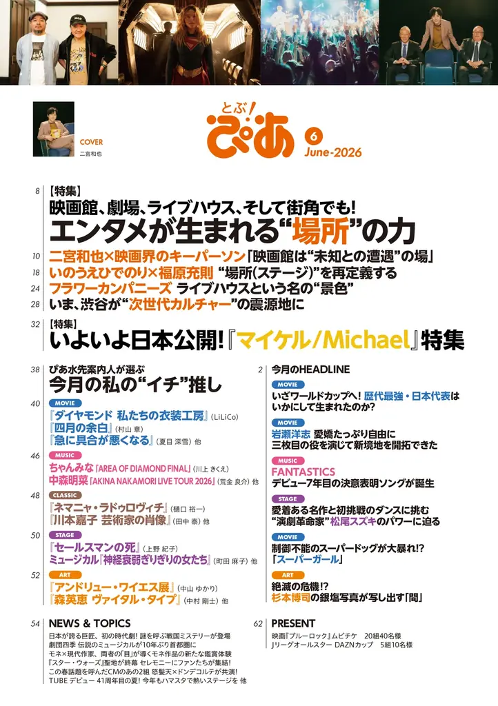 【本日発売】月刊ぴあ『とぶ！ぴあ』6月号、本日発売！ 二宮和也・森保一・いのうえひでのり・福原充則・フラワーカンパニーズ・松尾スズキ・岩瀬洋志・FANTASTICS…… 豪華な顔ぶれが誌面に集結!! 画像 3