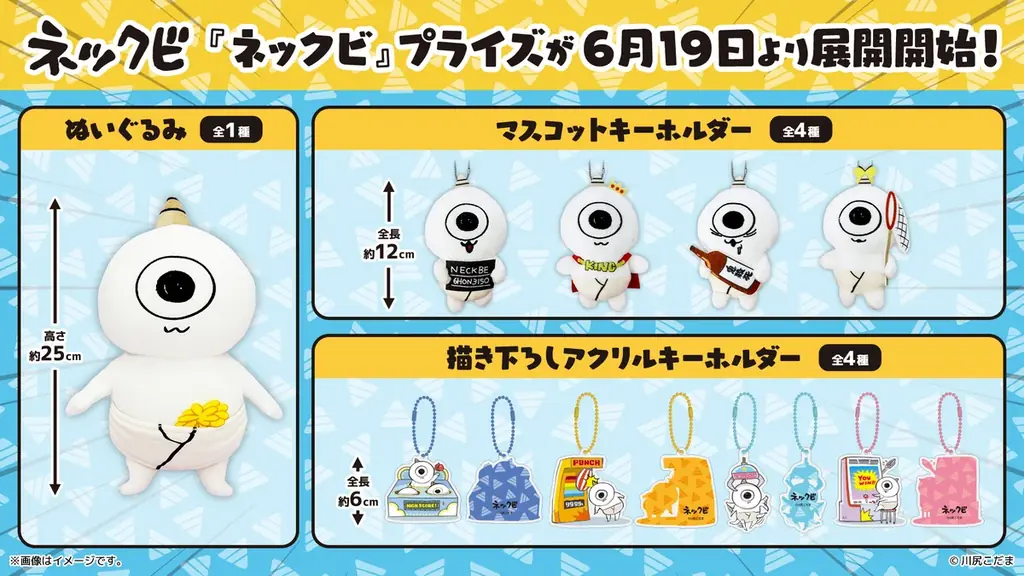 ネックビ初プライズ展開
