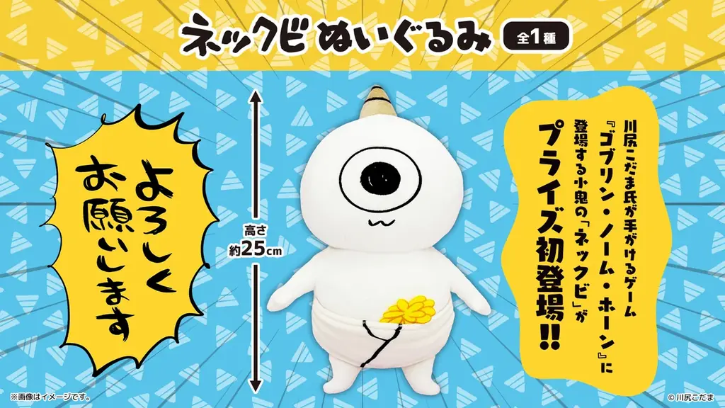 【初プライズ化】川尻こだま氏が描く『ネックビ』がオリジナルプライズになって登場！ 6月19日（金）より全国のアミューズメント施設、オンラインクレーンにて順次展開 画像 2
