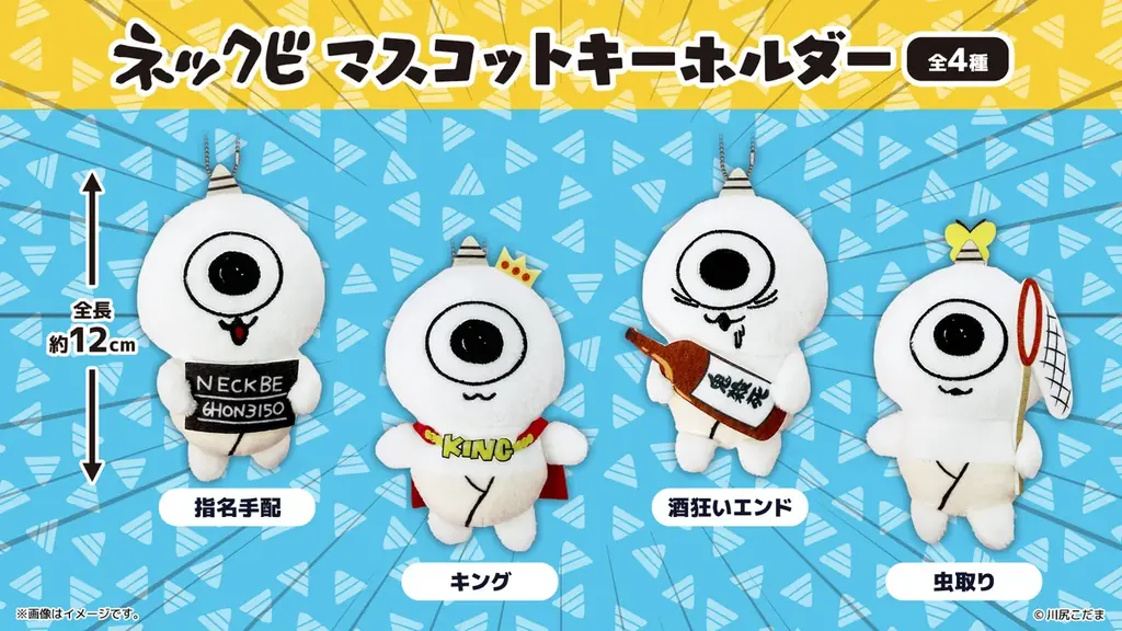 【初プライズ化】川尻こだま氏が描く『ネックビ』がオリジナルプライズになって登場！ 6月19日（金）より全国のアミューズメント施設、オンラインクレーンにて順次展開 画像 3