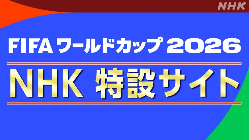 今週開幕！「FIFA ワールドカップ 2026」 NHKでの放送について 画像 1