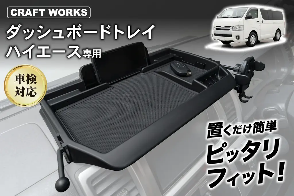 ハイエース200系専用ダッシュボードトレイ登場
