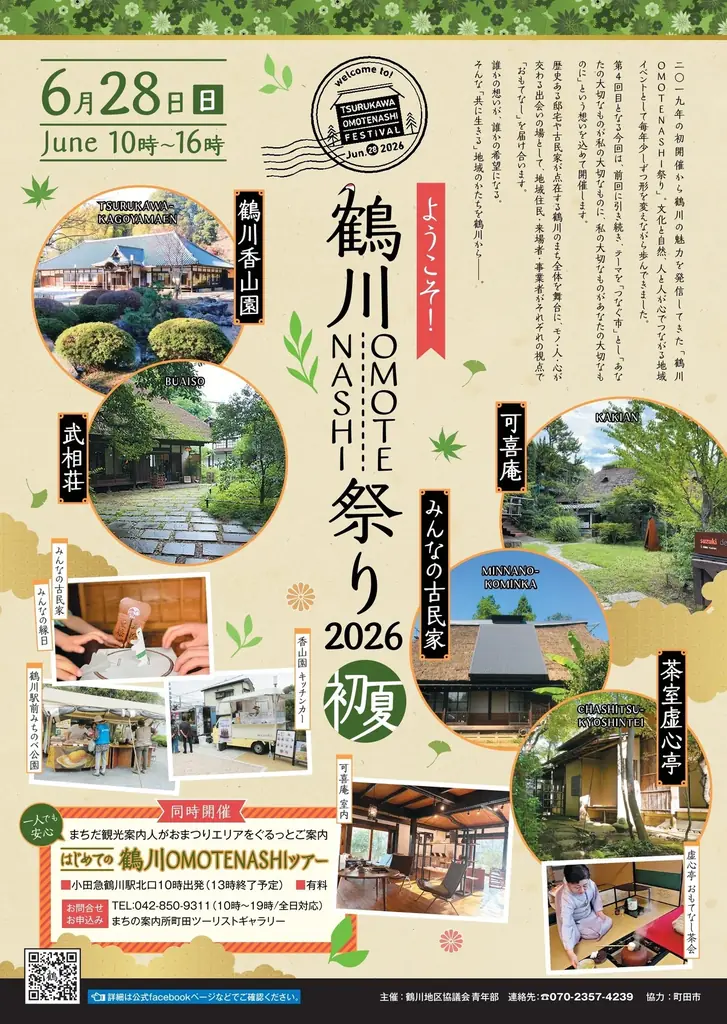 鶴川OMOTENASHI祭り