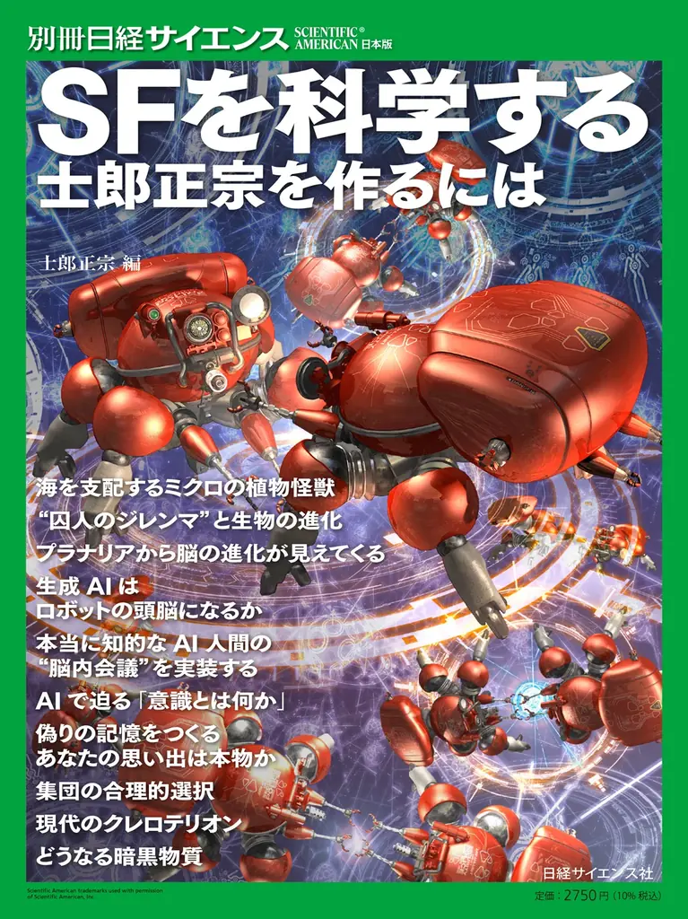士郎正宗氏編集、世界を魅了する世界観の根底に迫る。『SFを科学する　士郎正宗を作るには』7月13日発売 画像 1