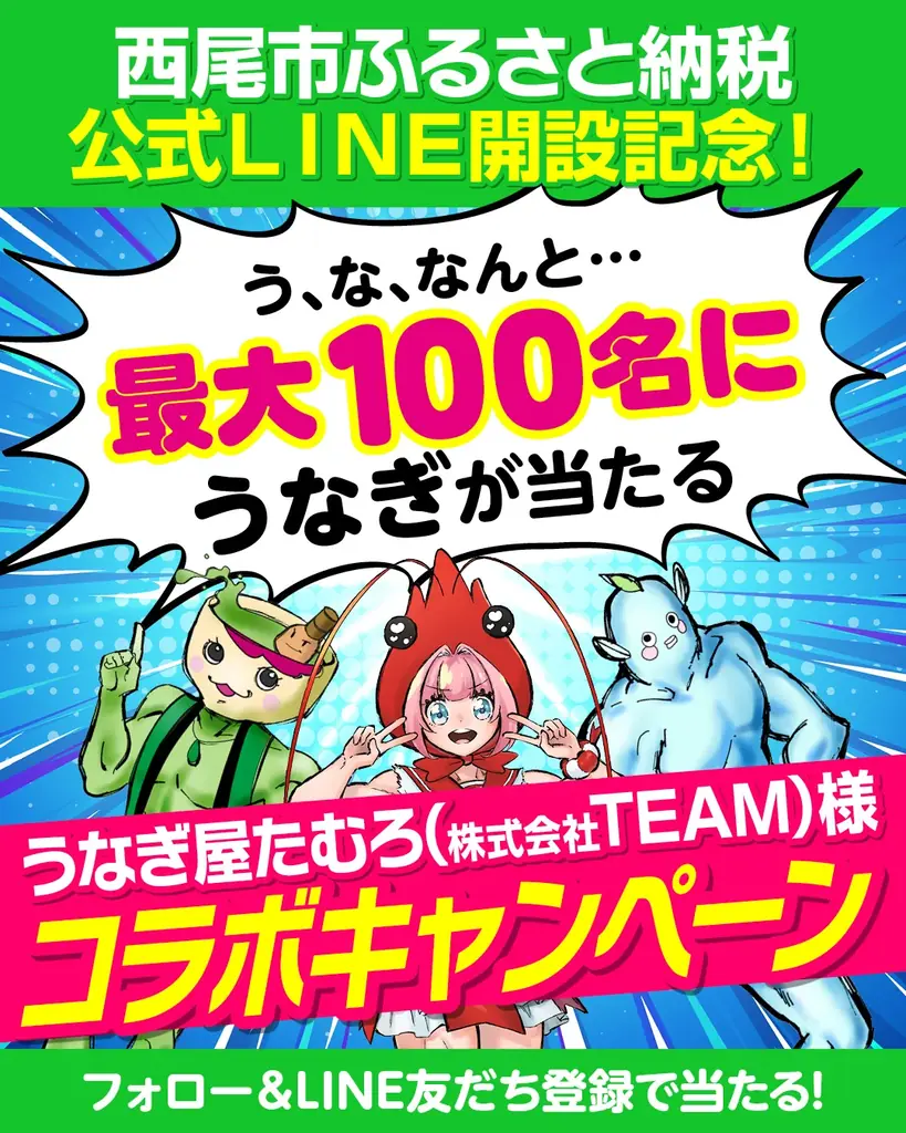 【愛知県西尾市ふるさと納税】公式LINE開設記念！幻のめすうなぎが最大１００名に当たる！コラボキャンペーン開催中！ 画像 1