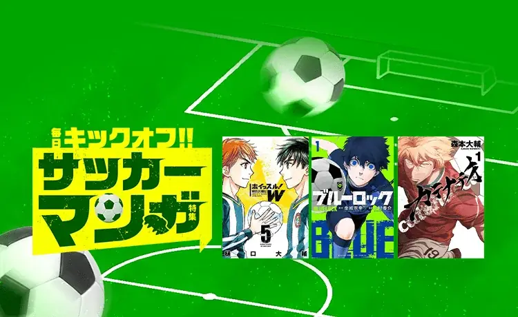 LINEマンガでサッカーマンガ特集　ブルーロック全話無料