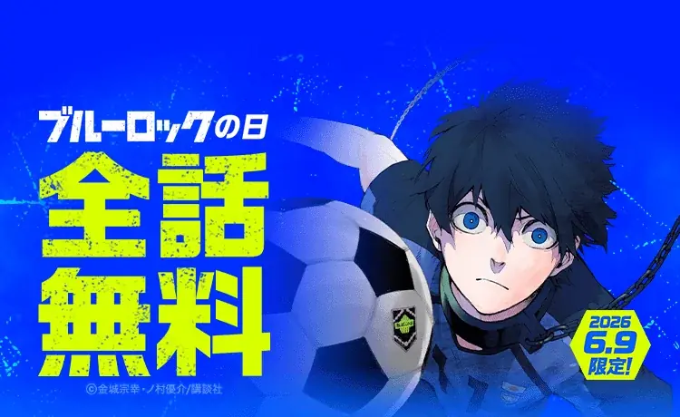 「LINEマンガ」で毎日お得な「サッカーマンガ特集」開催！本日2026年6月9日（火）は「LINEマンガ」「ebookjapan」で『ブルーロック』が1日限定全話無料 画像 2