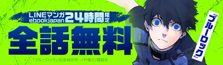「LINEマンガ」「ebookjapan」にて『ブルーロック』38巻分が2026年6月9日限定で全話完全無料！サッカーマンガ特集も本日スタート 画像 1