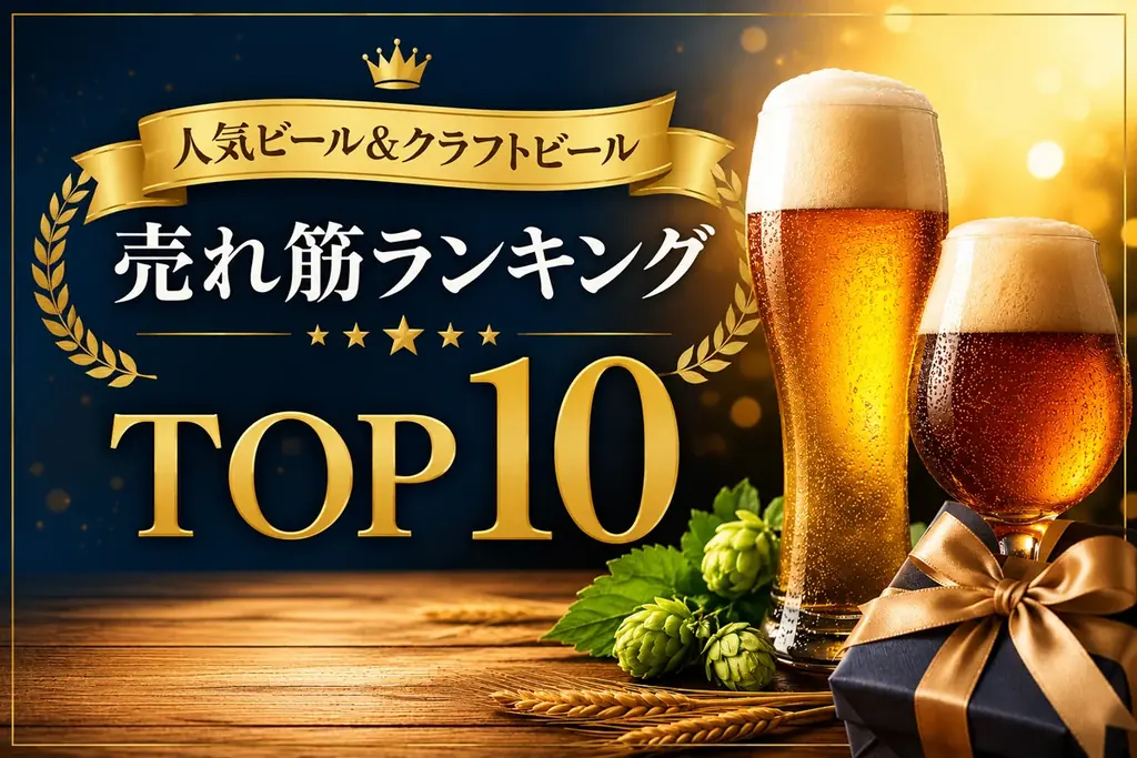 父の日ギフト：ビール売れ筋ランキングTOP10発表