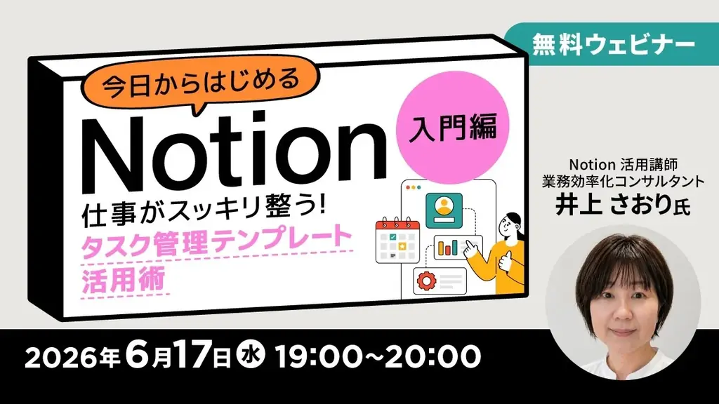 6/17開講：無料オンラインで学ぶNotion全3回
