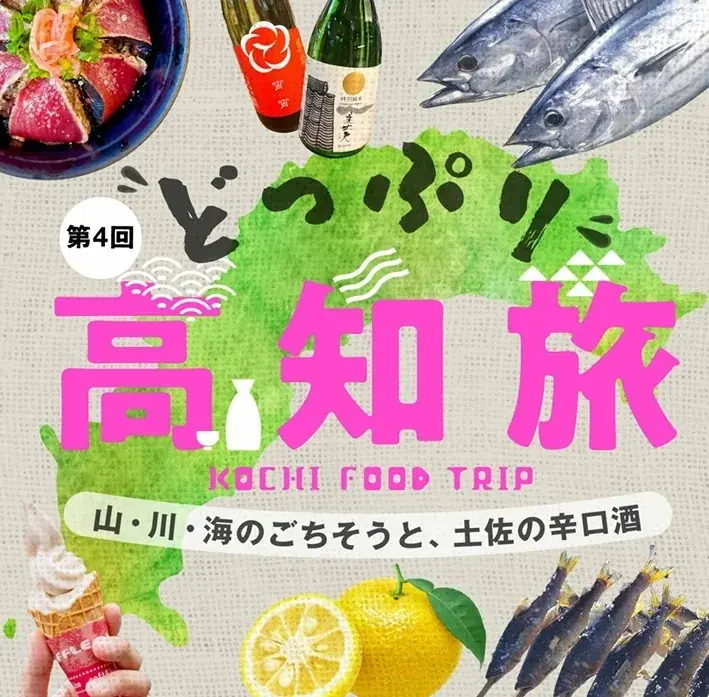第4回どっぷり高知旅