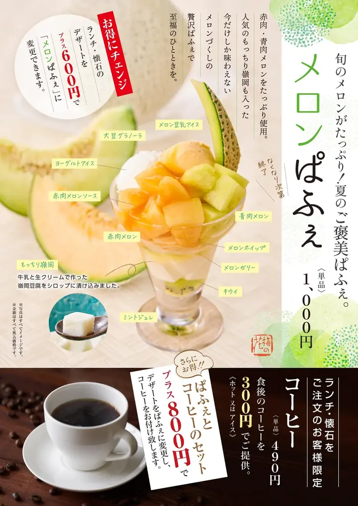 梅の花の夏限定「メロンぱふぇ」が新登場！旬のメロンをたっぷり使った、今しか味わえないご褒美スイーツです 画像 2