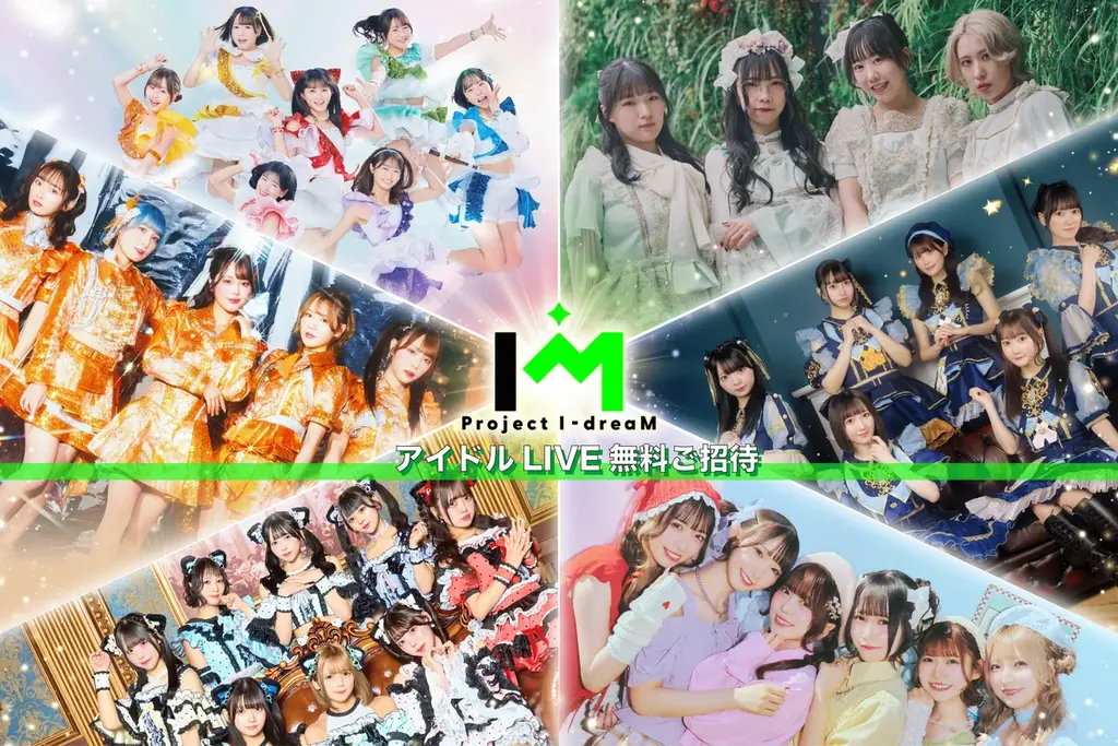 7/14開催｜Project I-dreaM 無料招待300名