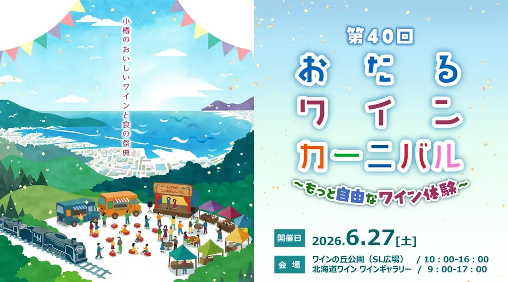 第40回おたるワインカーニバル