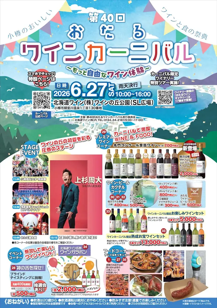 北海道ワイン株式会社主催イベント、『第40回おたるワインカーニバル～もっと自由なワイン体験』6月27日（土）開催！ 画像 2