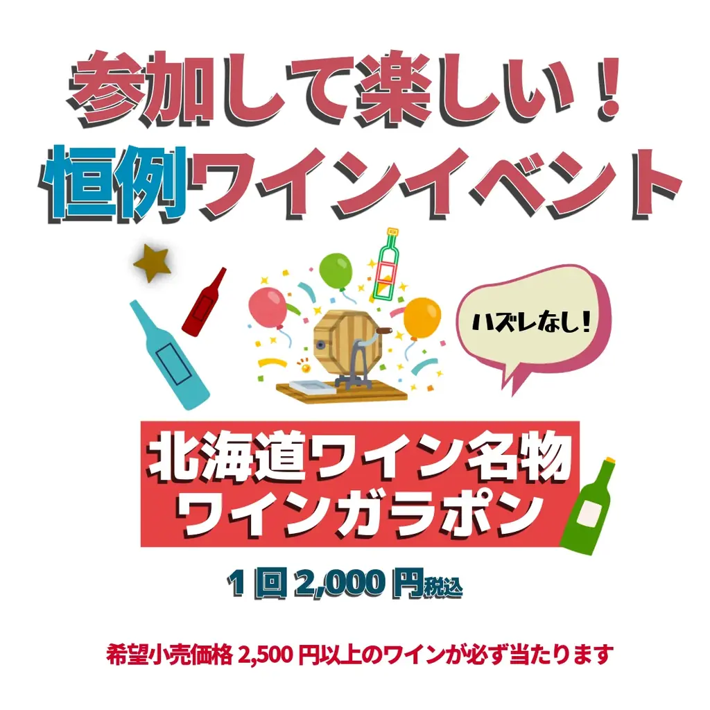 北海道ワイン株式会社主催イベント、『第40回おたるワインカーニバル～もっと自由なワイン体験』6月27日（土）開催！ 画像 20