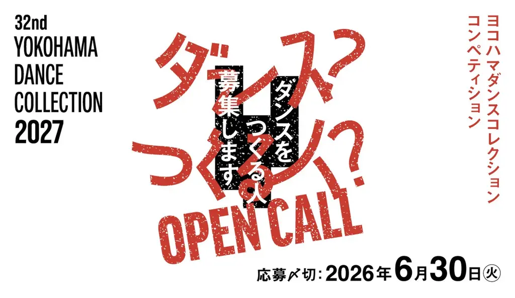 ヨコハマダンスコレクション2027｜振付家コンペ公募