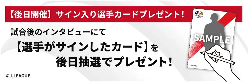 ＪリーグオールスターDAZNカップの生配信にて『J.LEAGUE FANTASY CARD』の特別演出を実施！ 画像 2