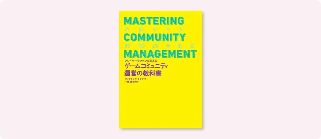 7月上旬発売：ゲームのためのコミュニティ運営教科書