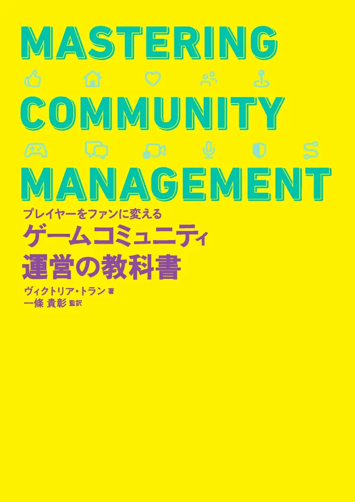 世界的ヒットゲームのコミュニティマネージャーから学ぶ『プレイヤーをファンに変える ゲームコミュニティ運営の教科書』2026年7月上旬発売 画像 10