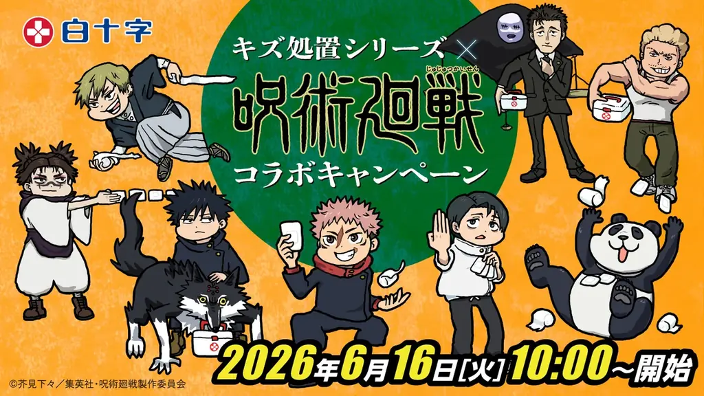 呪術廻戦×白十字コラボ