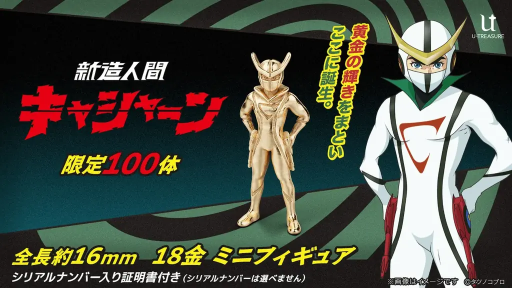 キャシャーン18金ミニフィギュア、限定100体で予約開始